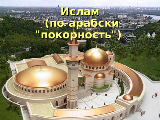 Ислам  (по-арабски 