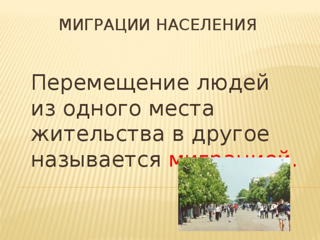Миграции населения Перемещение людей из одного места жительства в другое называется миграцией. 