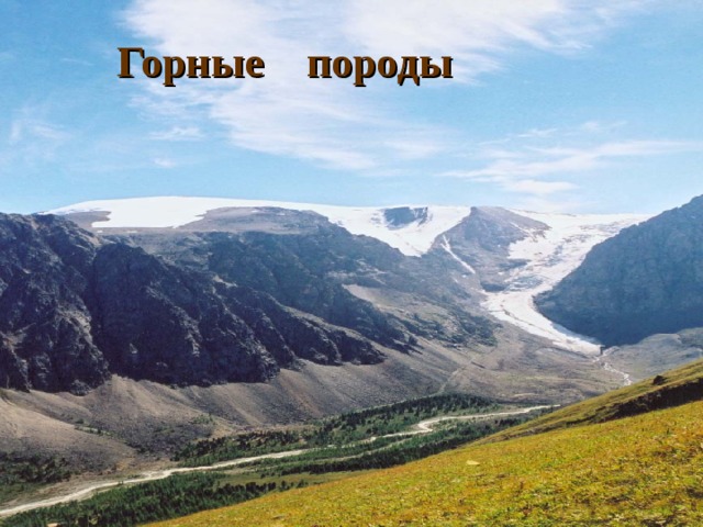  Горные породы 