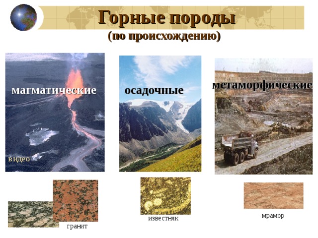  Горные породы  (по происхождению) метаморфические магматические осадочные видео мрамор известняк гранит 