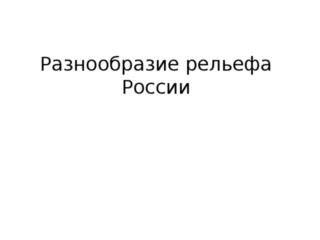 Разнообразие рельефа России   