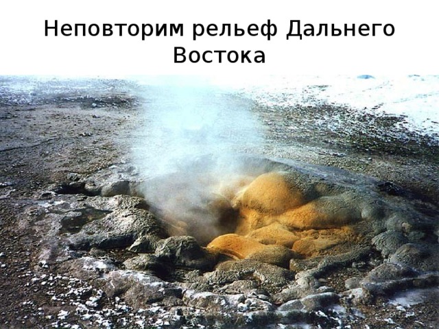 Неповторим рельеф Дальнего Востока 