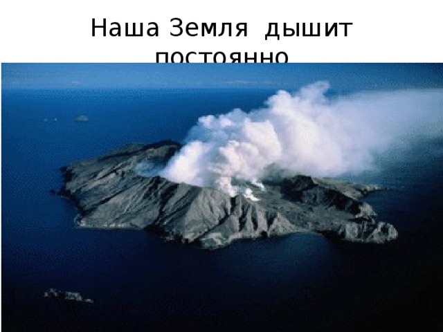 Наша Земля дышит постоянно 