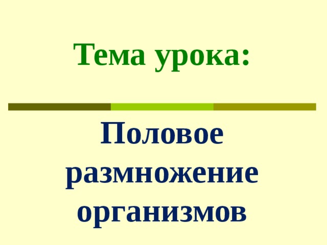 Тема урока:    Половое размножение организмов   