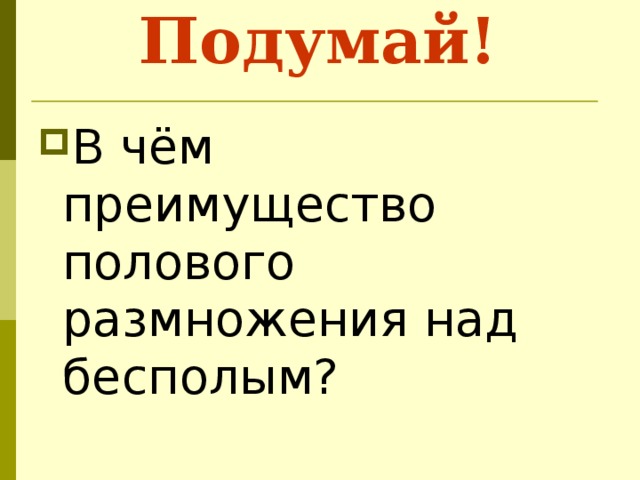 Подумай! В чём преимущество полового размножения над бесполым?   