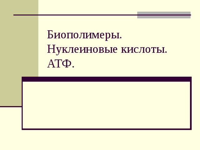 Биополимеры. Нуклеиновые кислоты. АТФ .   