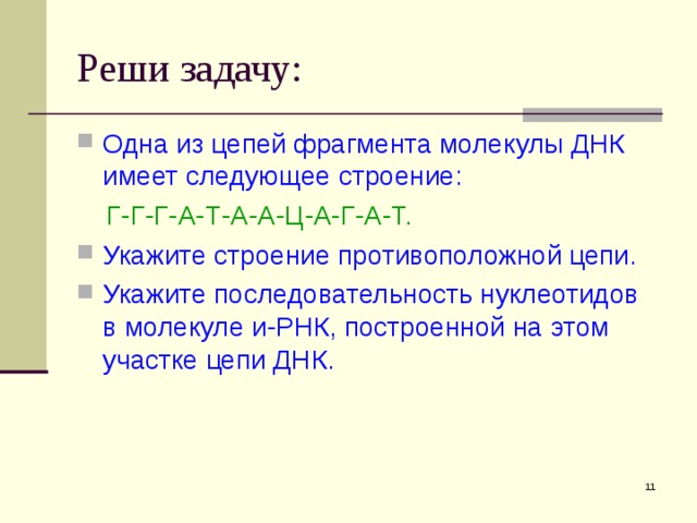 Реши задачу: Одна из цепей фрагмента молекулы ДНК имеет следующее строение:  Г-Г-Г-А-Т-А-А-Ц-А-Г-А-Т. Укажите строение противоположной цепи. Укажите последовательность нуклеотидов в молекуле и-РНК, построенной на этом участке цепи ДНК.  