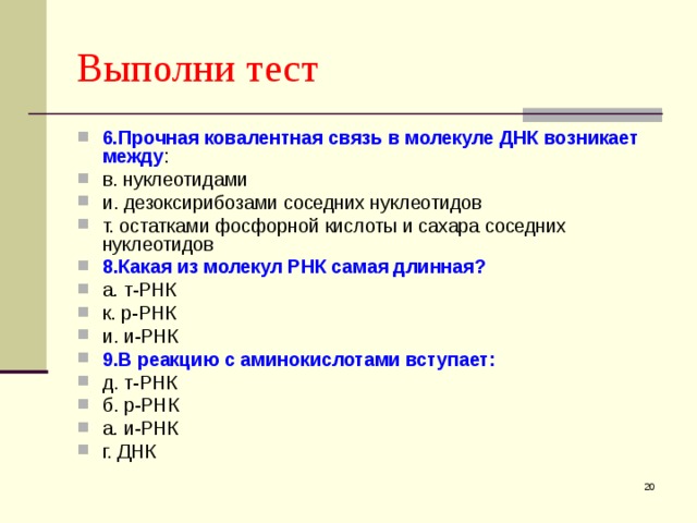 Выполни тест 6.Прочная ковалентная связь в молекуле ДНК возникает между : в. нуклеотидами и. дезоксирибозами соседних нуклеотидов т. остатками фосфорной кислоты и сахара соседних нуклеотидов 8 .Какая из молекул РНК самая длинная? а. т-РНК к. р-РНК и. и-РНК 9 .В реакцию с аминокислотами вступает:  д. т-РНК б. р-РНК а. и-РНК г. ДНК  