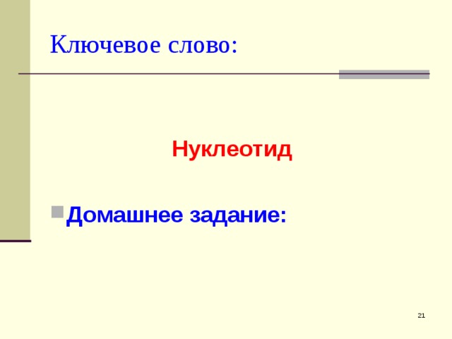 Ключевое слово:  Нуклеотид  Домашнее задание:  