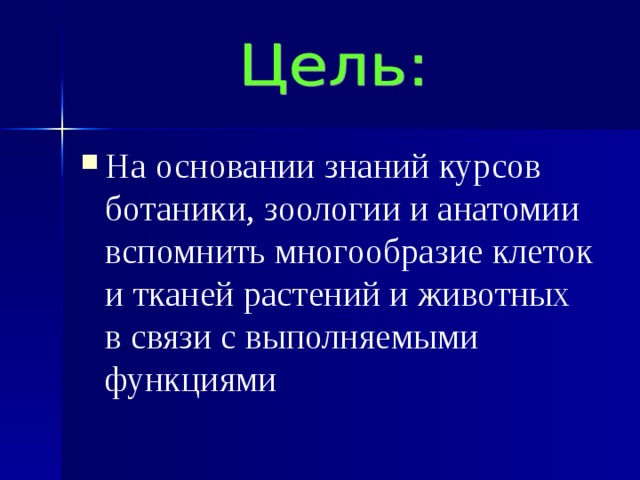 На основании знаний курсов ботаники, зоологии и анатомии вспомнить многообразие клеток и тканей растений и животных в связи с выполняемыми функциями 