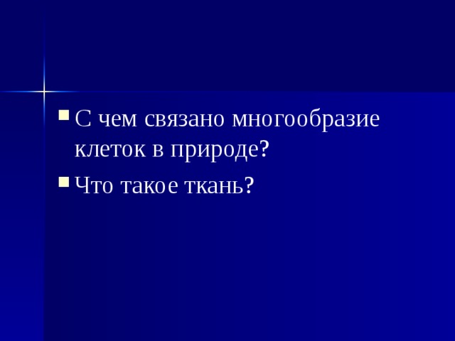 С чем связано многообразие клеток в природе? Что такое ткань?  