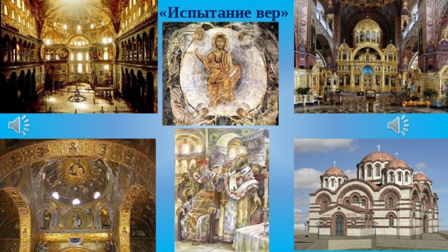 «Испытание вер»