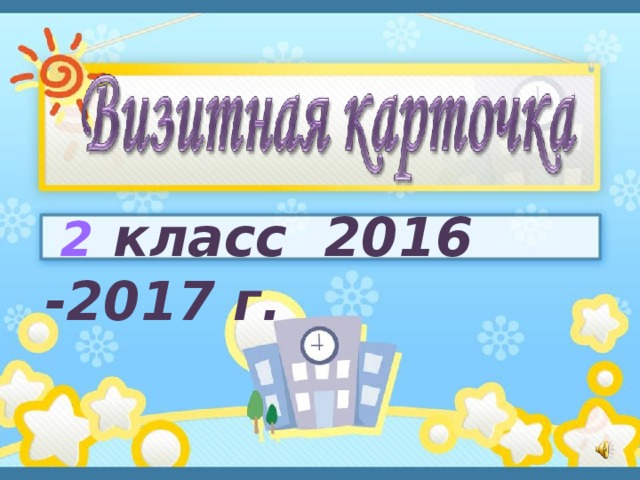  2 класс 2016 -2017 г.  