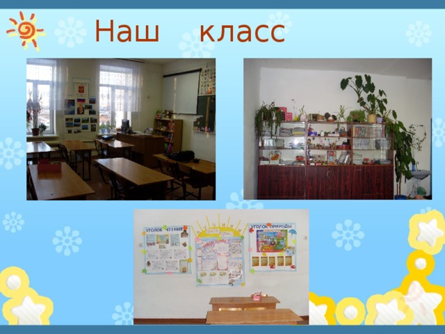 Наш класс 