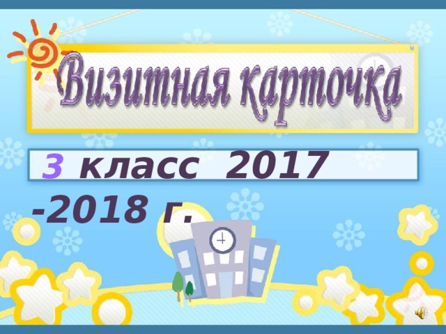  3 класс 2017 -2018 г.  