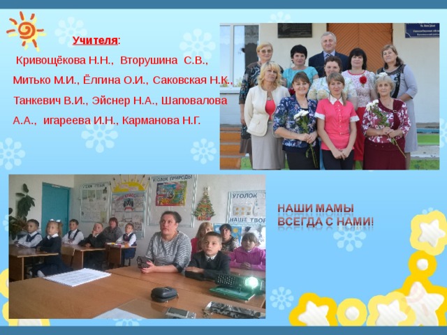  Учителя :  Кривощёкова Н.Н., Вторушина С.В., Митько М.И., Ёлгина О.И., Саковская Н.К., Танкевич В.И., Эйснер Н.А., Шаповалова А.А., игареева И.Н., Карманова Н.Г. 