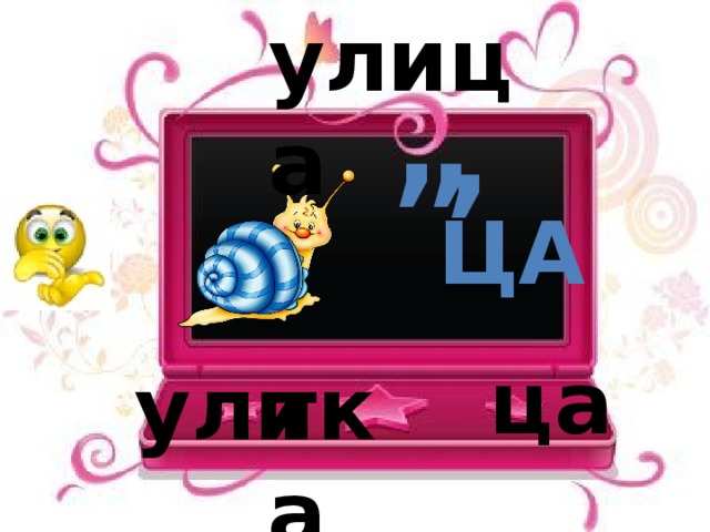 улица ” ’ ца ца ули тка 