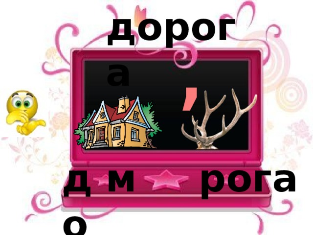 дорога ’ до м рога 