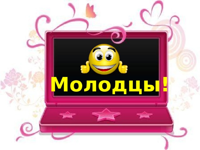 Молодцы! 