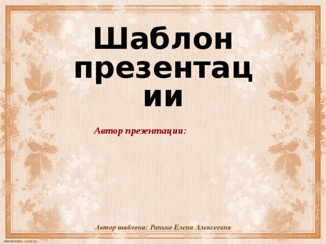 Шаблон презентации Автор презентации:  