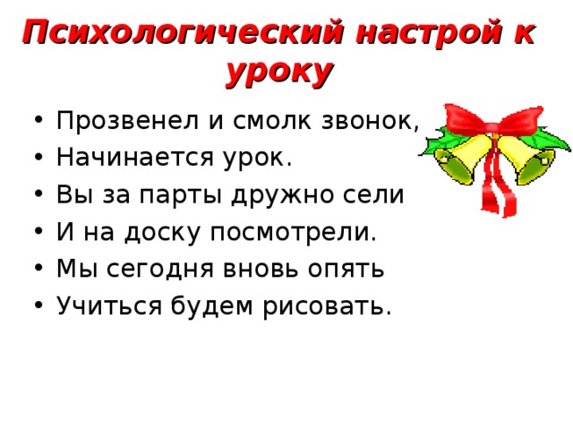 Психологический настрой к уроку 