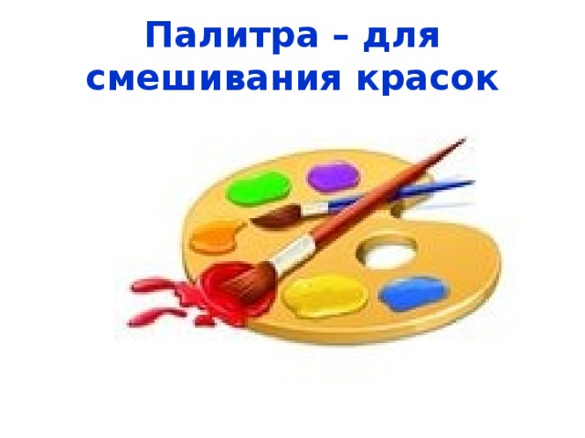 Палитра – для смешивания красок 