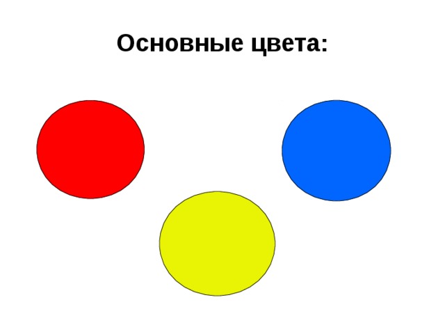 Основные цвета: 