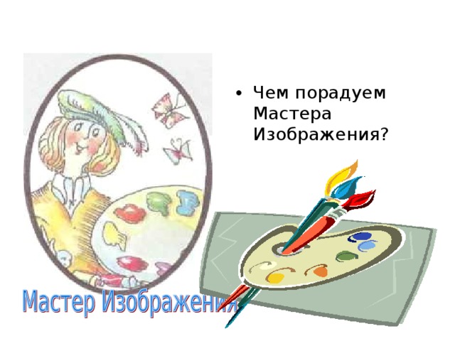 Чем порадуем Мастера Изображения? 