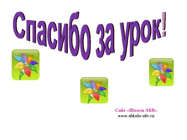 Сайт «Школа АБВ» www . shkola - abv . ru 