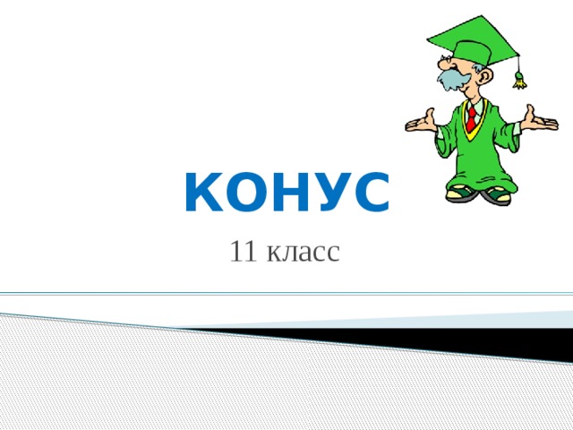 КОНУС 11 класс 
