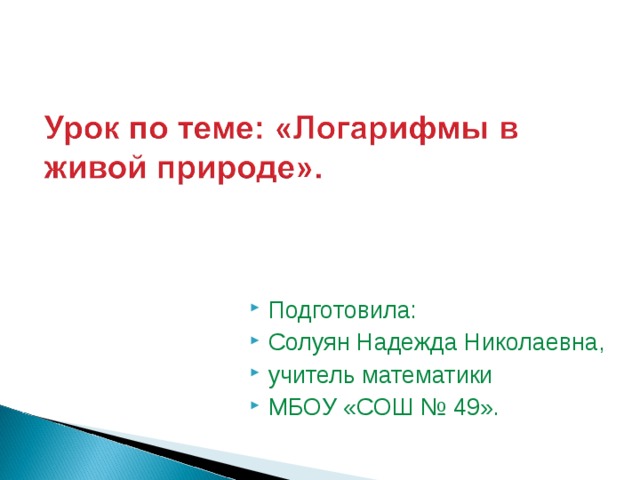 Подготовила: Солуян Надежда Николаевна, учитель математики МБОУ «СОШ № 49».  