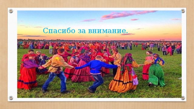 Спасибо за внимание. 