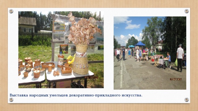 Выставка народных умельцев декоративно-прикладного искусства. 