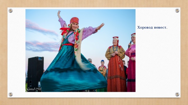 Хоровод невест . 