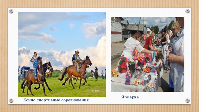 Ярмарка . Конно-спортивные соревнования. 