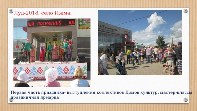 Луд-2018, село Ижма. Первая часть праздника- выступления коллективов Домов культур, мастер-классы, праздничная ярмарка 