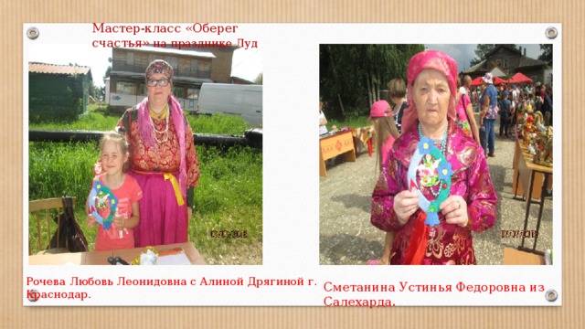 Мастер-класс «Оберег счастья» на празднике Луд Рочева Любовь Леонидовна с Алиной Дрягиной г. Краснодар. Сметанина Устинья Федоровна из Салехарда. 