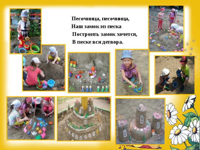  Песочница, песочница, Наш замок из песка  Построить замок хочется,     В песке вся детвора.      