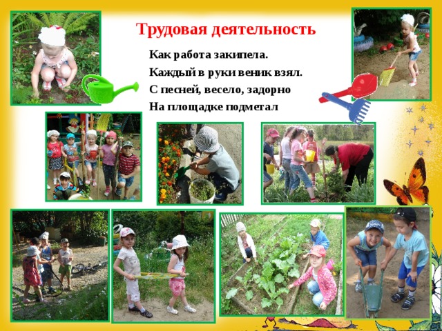 Трудовая деятельность Как работа закипела.   Каждый в руки веник взял.   С песней, весело, задорно На площадке подметал 