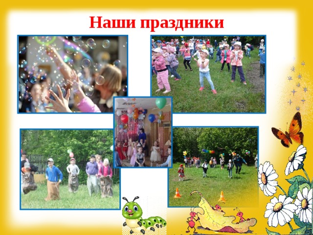 Наши праздники  