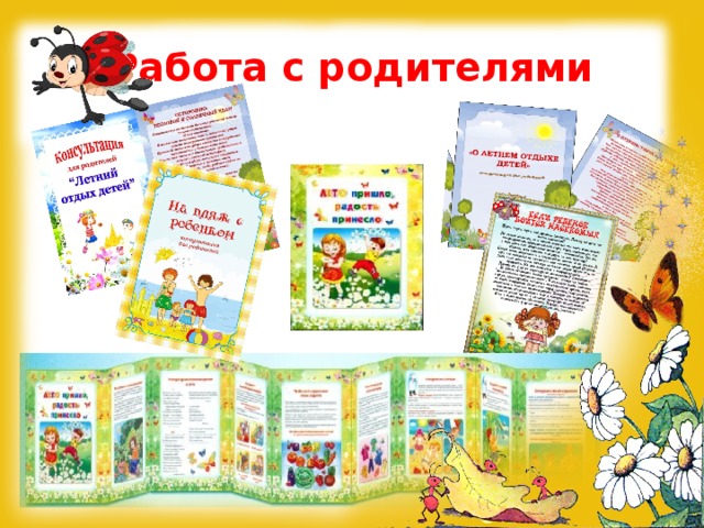 Работа с родителями 