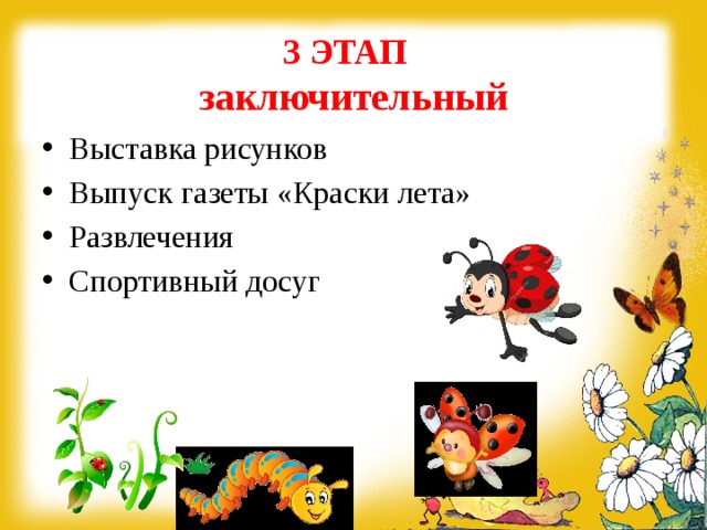 3 ЭТАП  заключительный Выставка рисунков Выпуск газеты «Краски лета» Развлечения Спортивный досуг 
