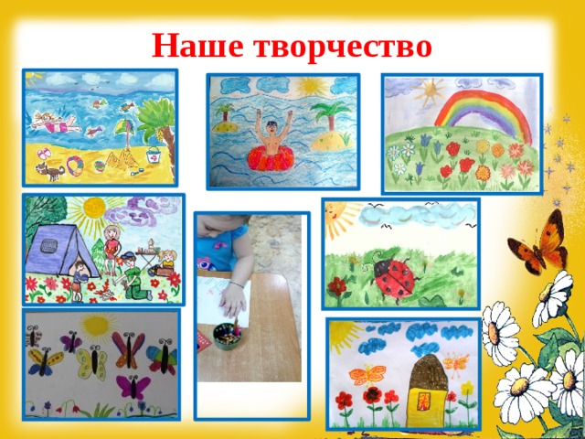 Наше творчество 