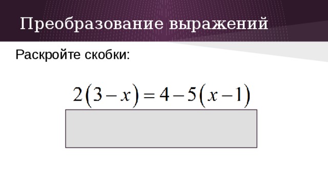 Преобразование выражений Раскройте скобки: 