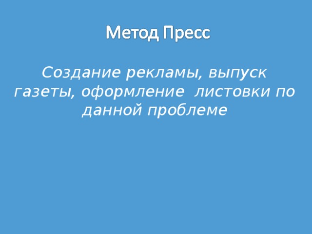 Создание рекламы, выпуск газеты, оформление листовки по данной проблеме 