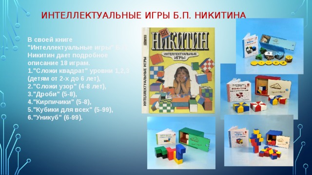 Интеллектуальные игры Б.П. Никитина   В своей книге 