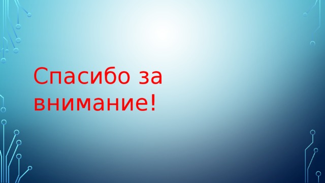 Спасибо за внимание! 
