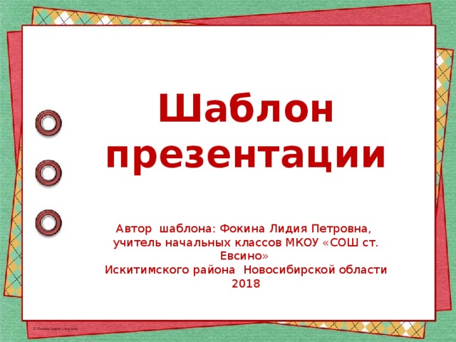 Шаблон презентации Автор шаблона: Фокина Лидия Петровна, учитель начальных классов МКОУ «СОШ ст. Евсино» Искитимского района Новосибирской области 2018
