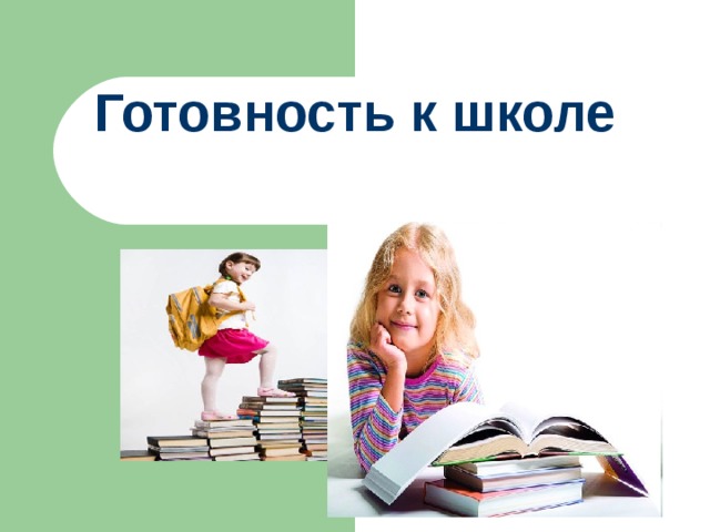 Готовность к школе 