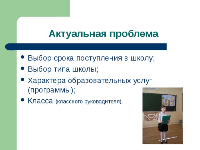 (классного руководителя). 
